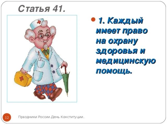 Обеспечение прав детей на охрану здоровья. Право на охрану здоровья. Право на охрану здоровья картинки. Каждый имеет право на охрану здоровья и медицинскую помощь. Рисунок каждый имеет право на охрану здоровья.