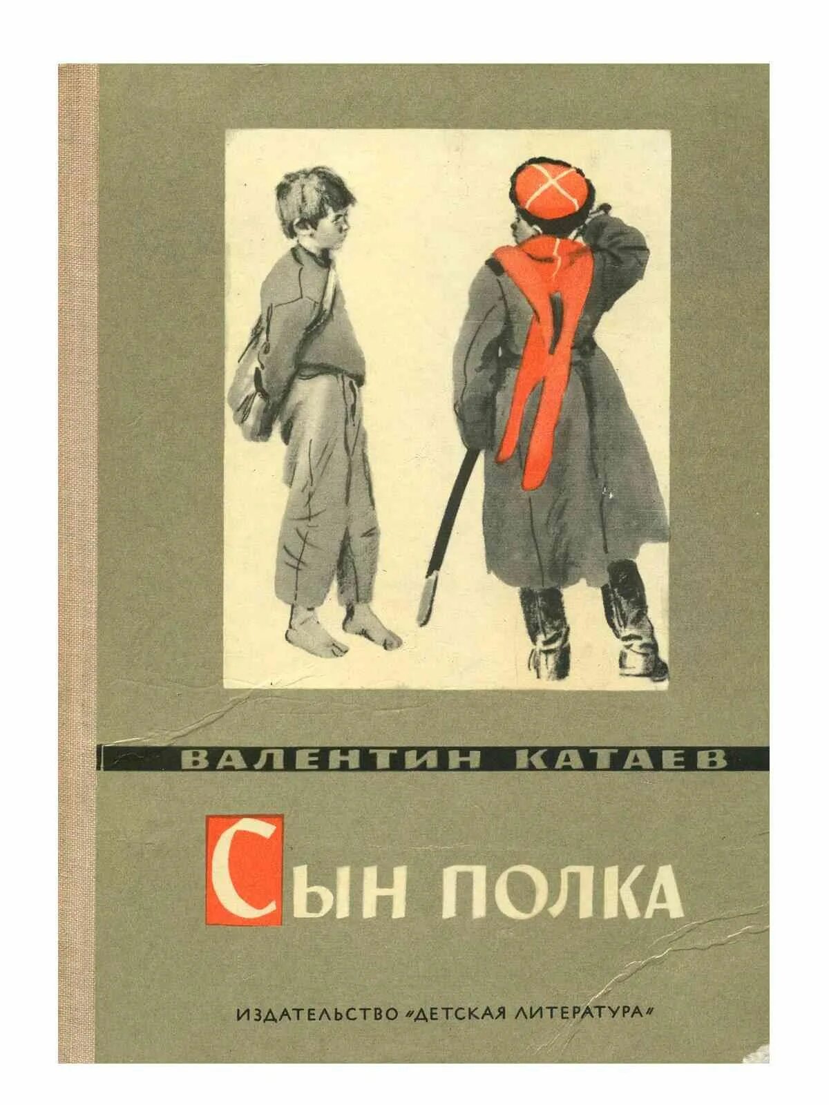 Катаев писатель сын полка. Книга Катаева сын полка.