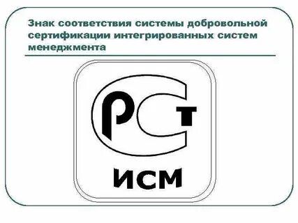 Знаки соответствия сертификации