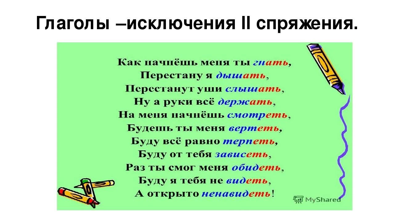 Исключения 2 спряжения в стихотворной форме. Стишок про спряжение глаголов исключения. Как запомнить слова исключения спряжение глаголов. Стихотворение для запоминания глаголов исключений 2 спряжения. Стих по русскому языку про спряжение глаголов исключения.