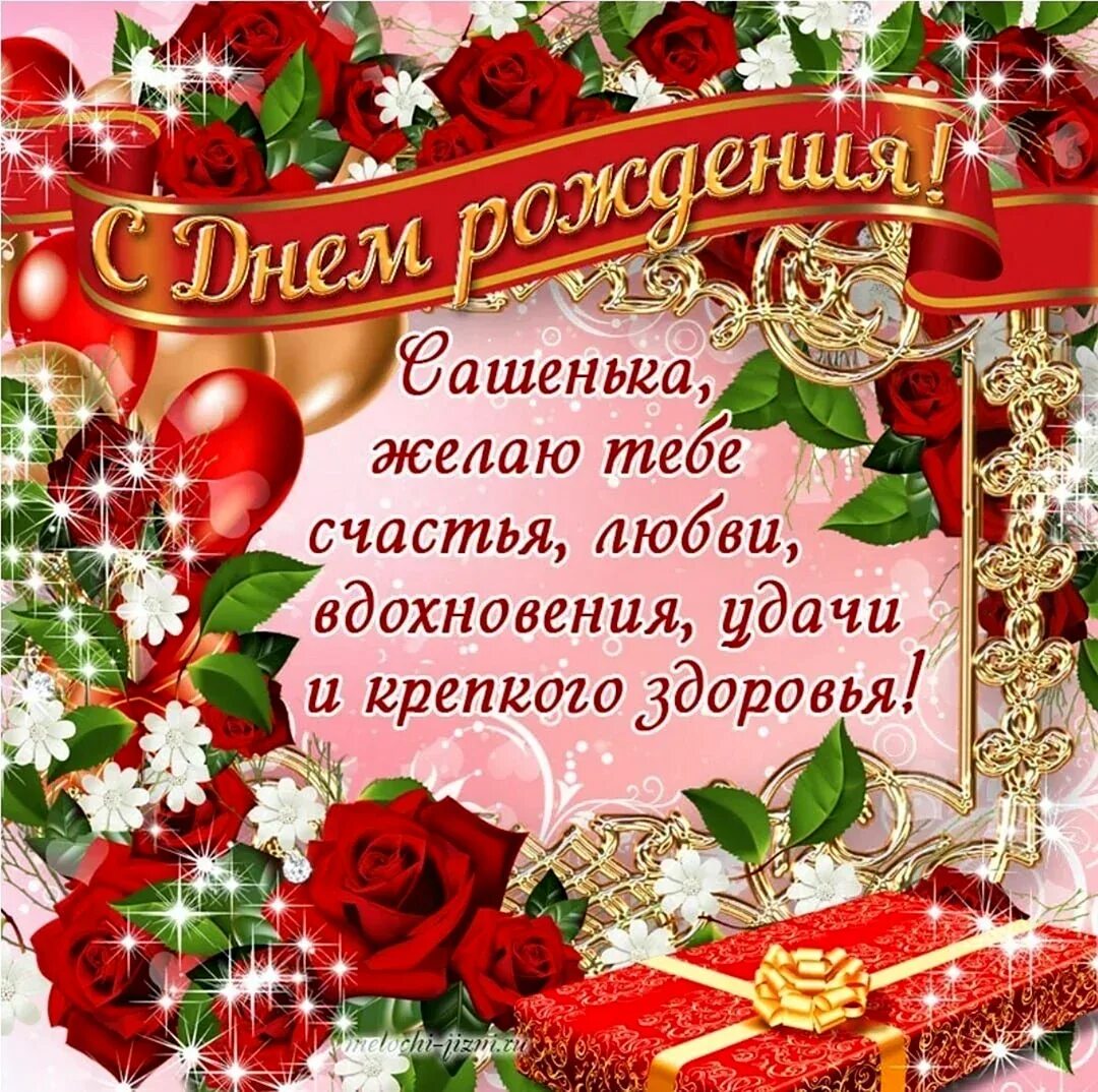 Поздравления с днём рождения мужчине александру. Поздравление с дне рождения. Поздравления с днём рождения мужчине александру. Поздравление с днем рождения александры песней. Поздравление с дне рождения.