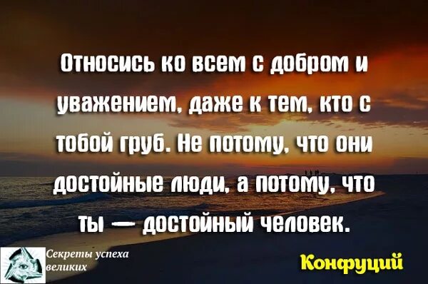 Фразы уважения. Цитаты относитесь к людям. Цитаты относись к людям. Уважение цитаты. Цитаты про уважение к себе.