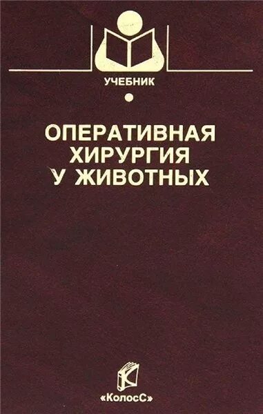 ветеринарная оперативная хирургия. оперативная хирургия с топографической анатомией животных. пособие по ветеринарной хирургии. оперативная хирургия собак и кошек. оперативная хирургия с топографической анатомией животных учебник.