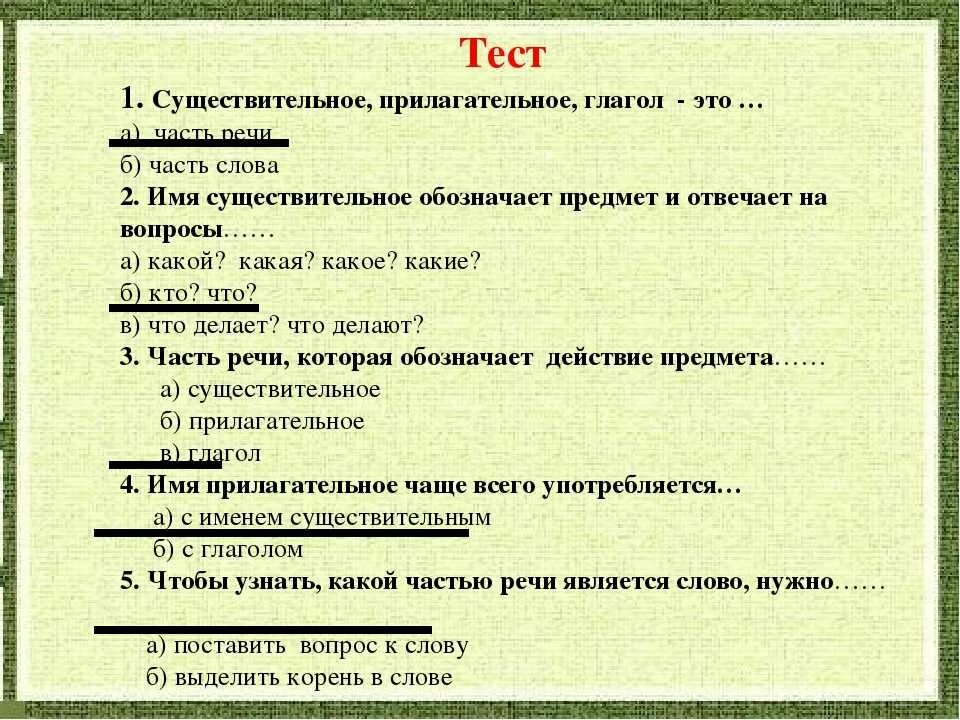 Испытание ответ. Проверочная работа части речи. Ответ на тест. Тест с вариантами ответов. Тестовые вопросы по русскому языку.
