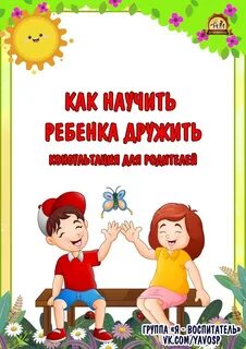 Учим дружить