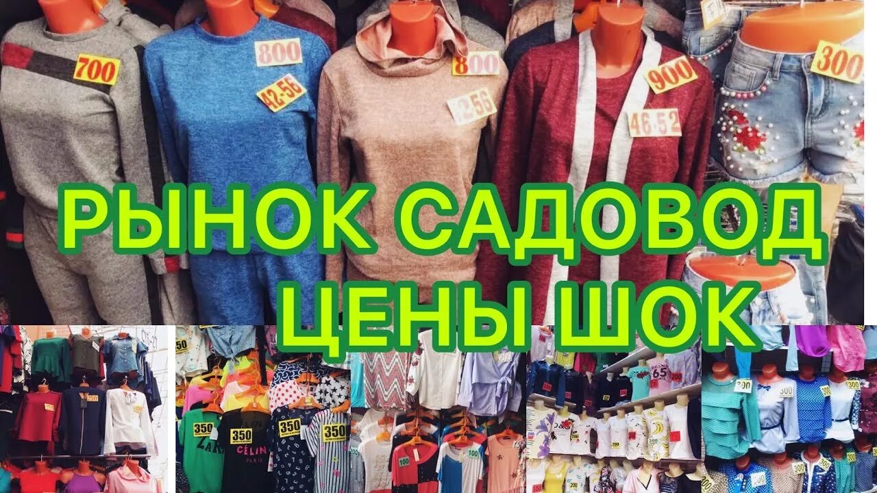 Рынки москвы интернет магазины. Садовод рынок. Рынок Садовик в Москве. Садовод рынок в Москве. Рынок Садовод одежда.