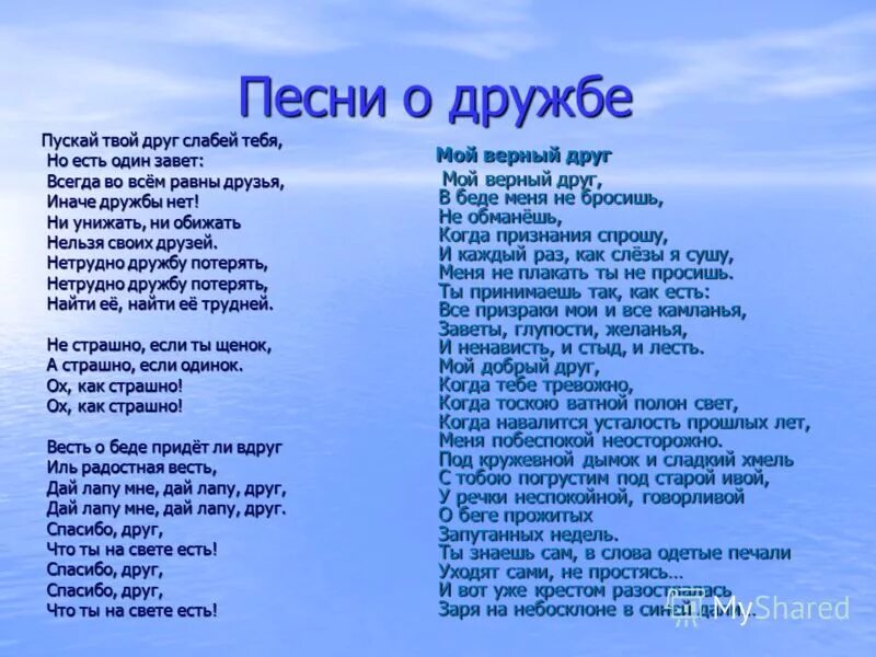 Песня мы дети твои. Песня о дружбе текст. Слова детских песен о дружбе. Песня про дружбу слова. Текст песни Дружба.