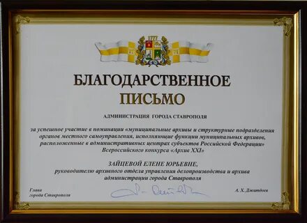 Благодарственное письмо городу