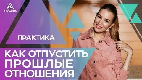 Как отпустить отношения