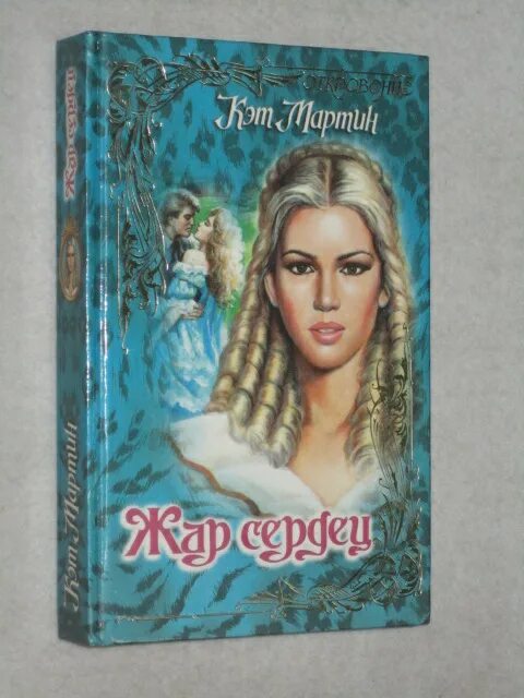 обложка книги бессердечный автор кэт мартин. жар сердец читать. жар сердец читать. благородное сердце кэт мартин. дженнифер блейк.