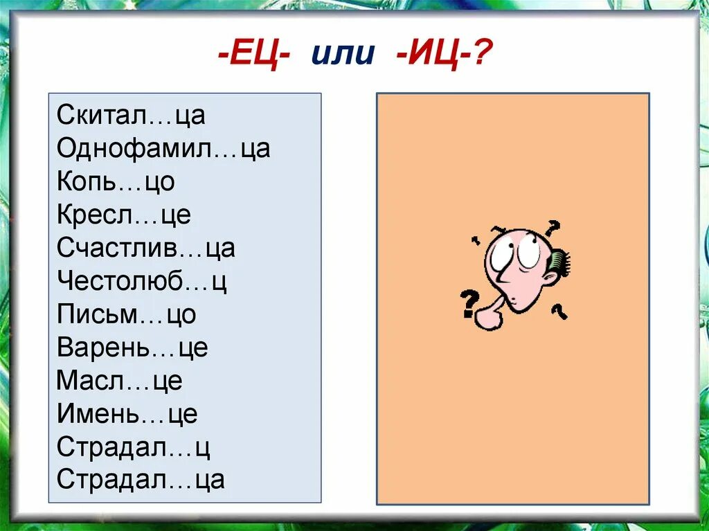 2 изменч вый варень це. Письм..ЦО. Имень..це. Ец или ИЦ. Копьецо суффикс.