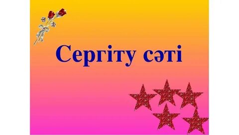 Сергіту сәті