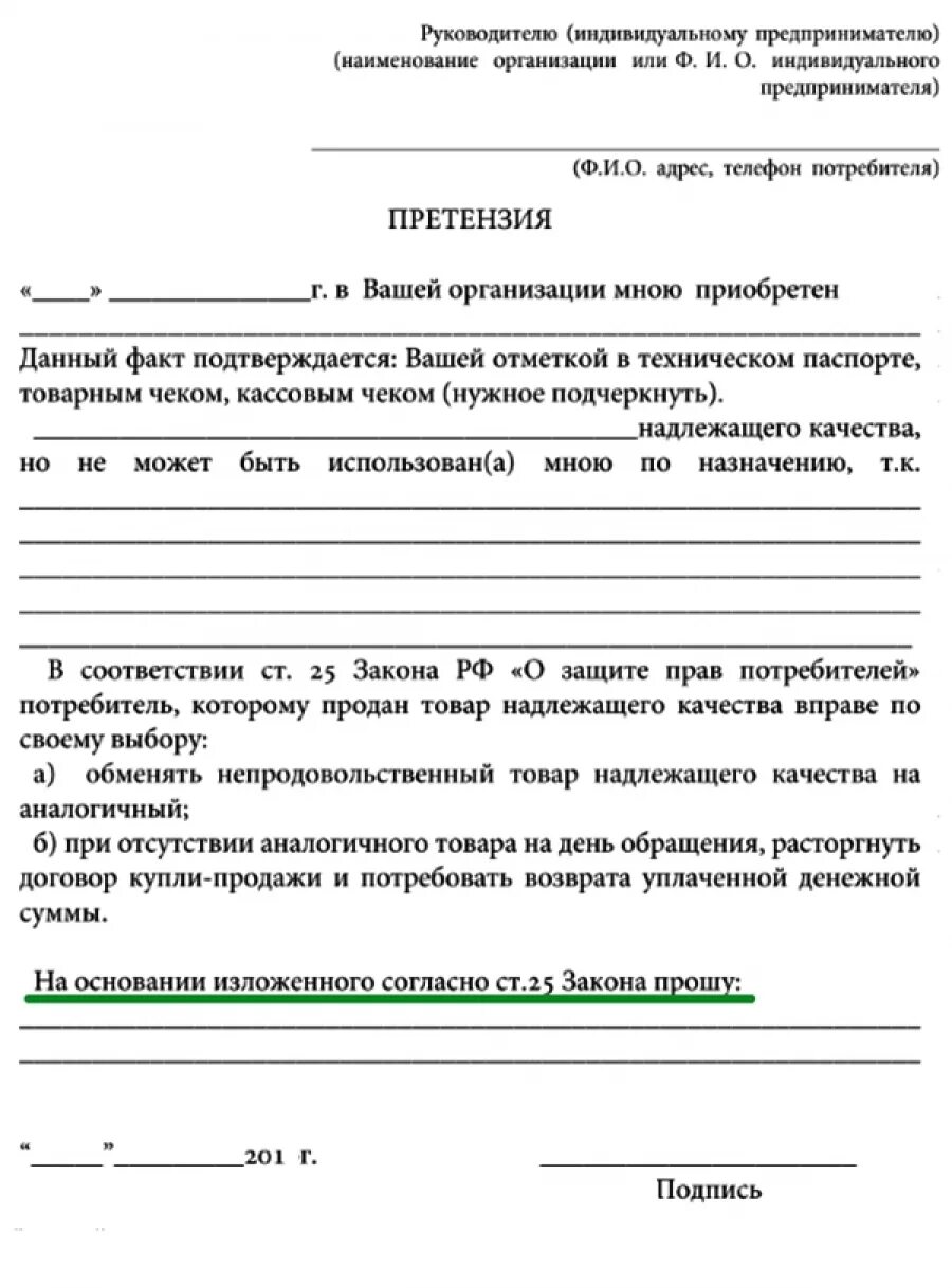 Образец претензии на возврат некачественного товара. Как писать претензию на некачественный товар пример. Претензия как составить образец. Как пишется претензия на некачественный товар. Пример претензии на некачественный товар образец как правильно.