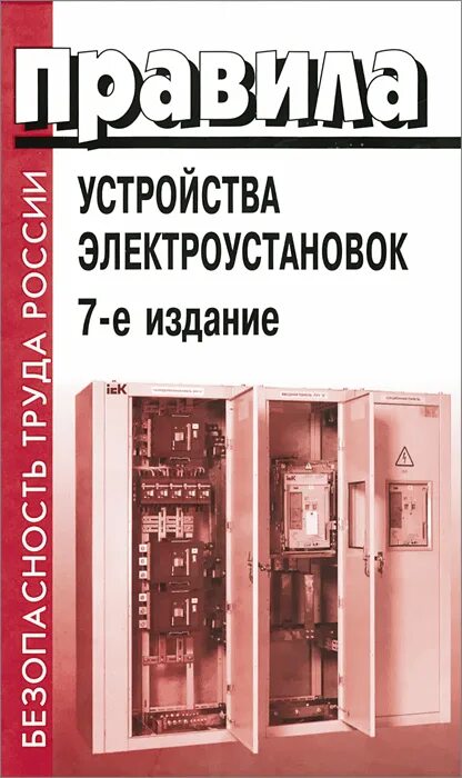 пуэ издание 6е, 7е. пуэ 7 издание. пуэ 7 издание 2020. 4 правила устройства электроустановок. пуэ 7 издание.