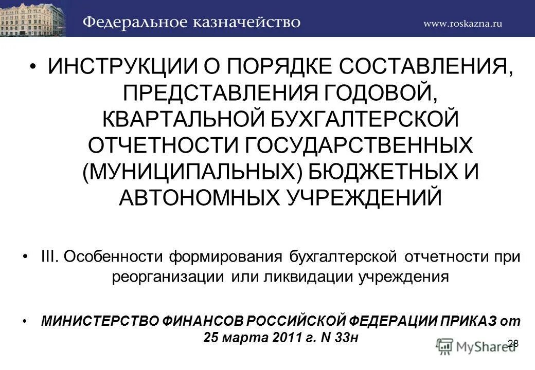 бухгалтерская отчетность. приказ о предоставлении годовой бухгалтерской отчетности. составление и представление сводной бюджетной отчетности. формы входящие в состав квартальной и годовой бюджетной отчетности. формы годовой и квартальной бухгалтерской отчетности.
