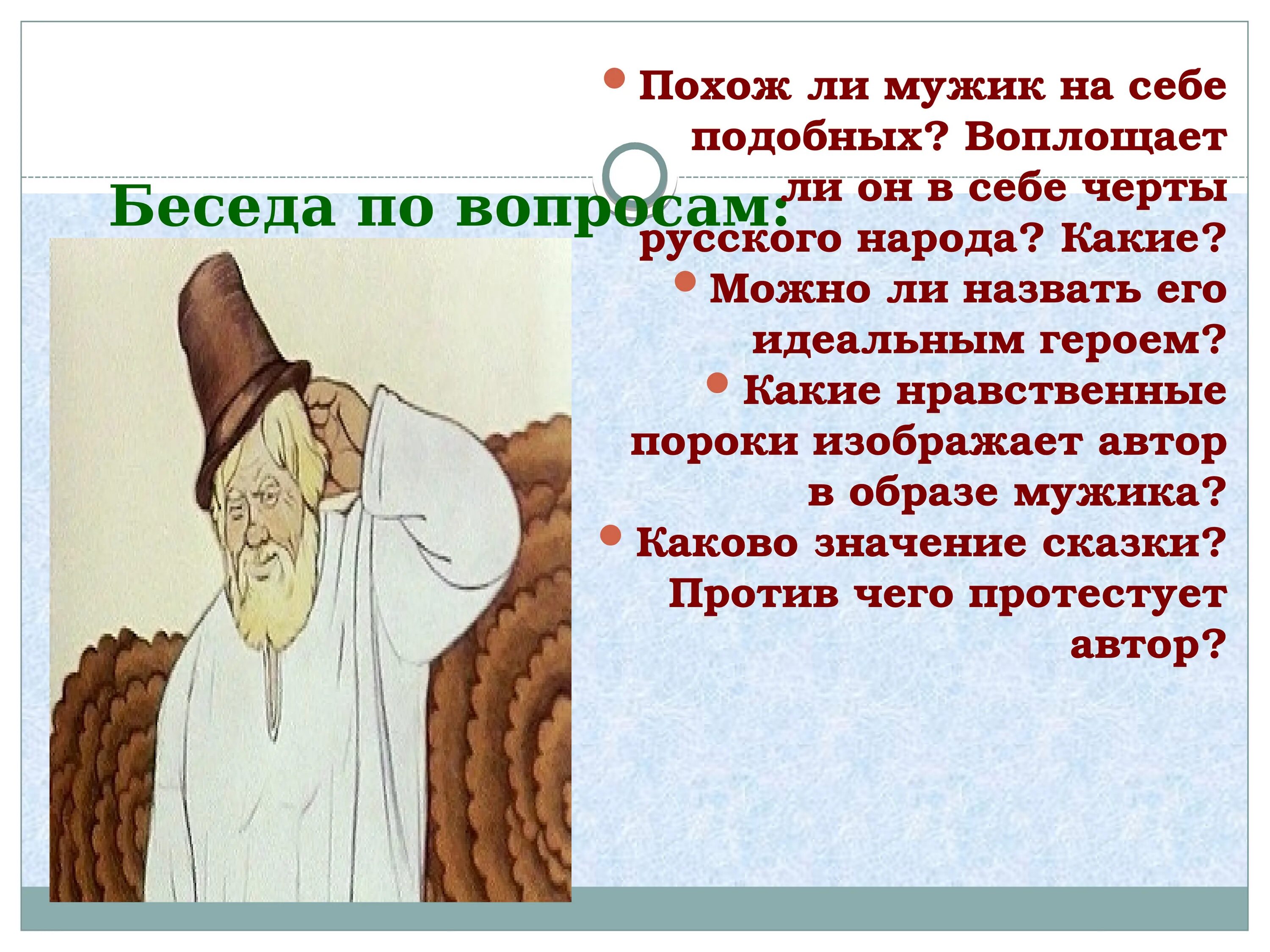 Можно ли мужика из сказки назвать идеальным героем почему. Воплощает ли он в себе черты русского народа какие. Какие нравственные пороки изображает Автор в образе мужика. Воплощает ли мужик себе черты русского народа.