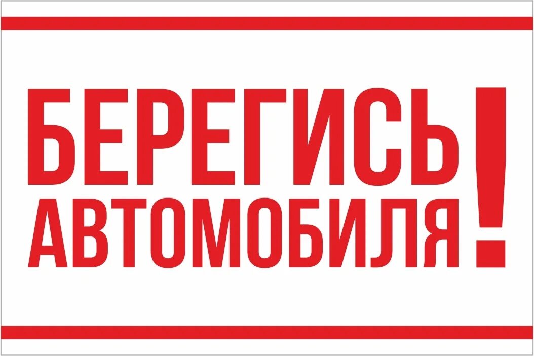 Табличка Берегись автомобиля. Берегись автомобиля знак дорожный. Берегись автомобиля вывеска. Надпись Берегись автомобиля.