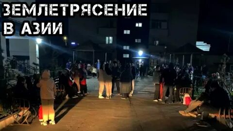 Землетрясение рядом со мной