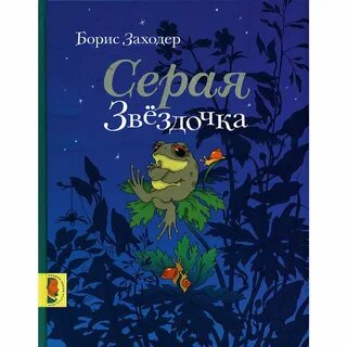 Сказки заходера для детей