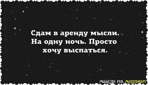 Мысли в 3 ночи