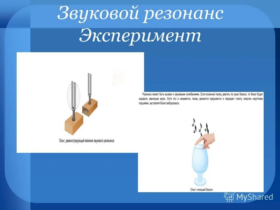 Звуковой резонанс. Опыт с камертонами звуковой резонанс. Примеры звукового резонанса. Явление звукового резонанса опыт.