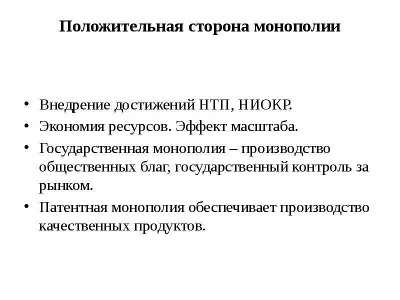 Положительные и отрицательные стороны монополии. Государственная Монополия. Патентная Монополия. Патентная Монополия примеры. Государственные монополии рф