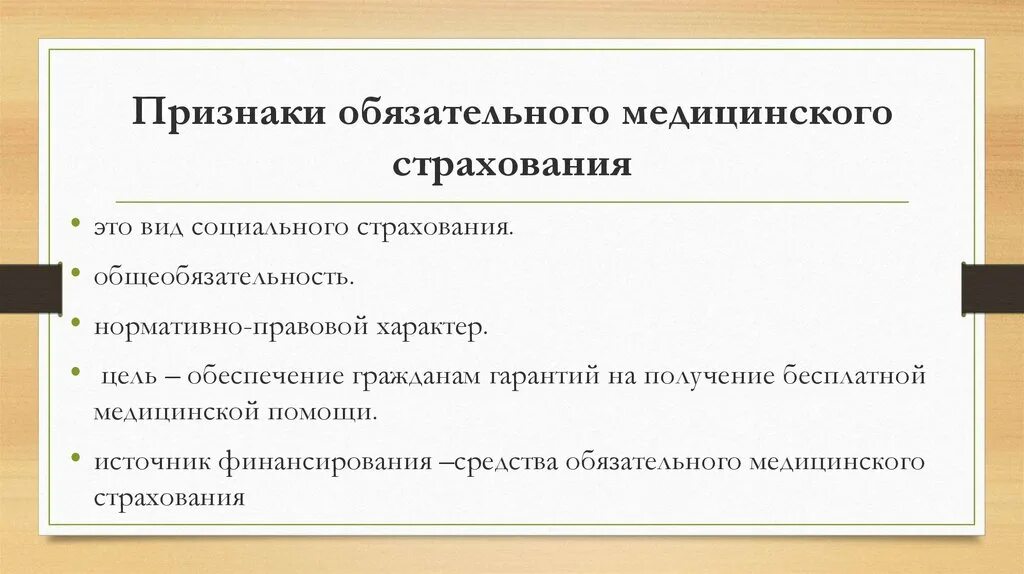 Признаки страхового договора. Признаки социального страхования. Признаки обязательного страхования. Признаки медицинского страхования. Признаки государственного социального страхования.