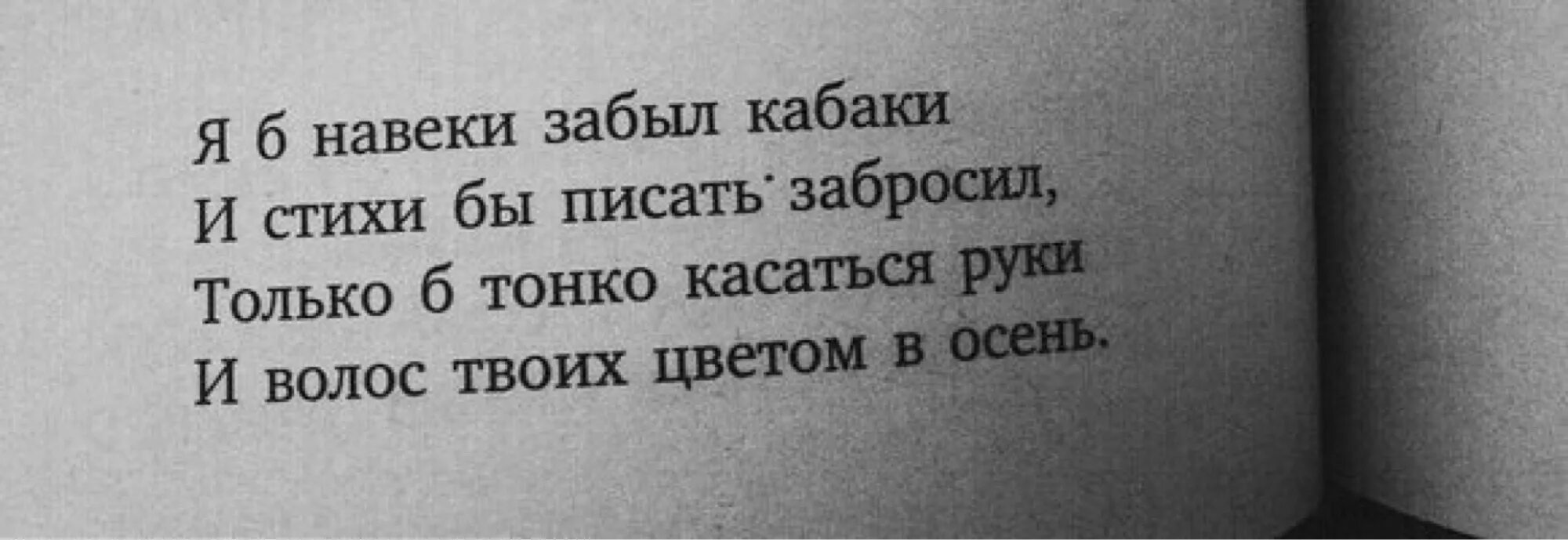 Песня понял я что ты моя навеки. Я Б навеки забыл кабаки и стихи бы. Я бы стихи писать забросил. Мне б на веки забыть кабаки. Я Б навеки забыл кабаки и стихи бы писать.