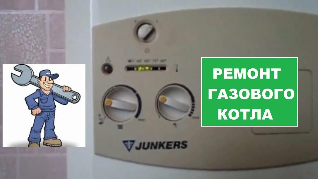 Двухконтурный газовый котел Junkers. Газовый котел Junkers Euroline ZW 23. То газовых котлов. Сервисный центр котлы. Котел ремонт телефонов