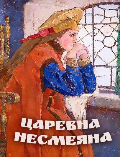 Царевна Несмеяна. Царевна Несмеяна Васнецов. Царевна Несмеяна сказка. Телеграмм анатолия несмеяна