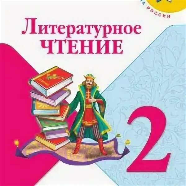 Литературное чтение 1 класс 2. Литературное чтение стр 44 45. Литературное чтение. Литературное чтение 1 класс учебник. Литературное чтение 1 класс 2.