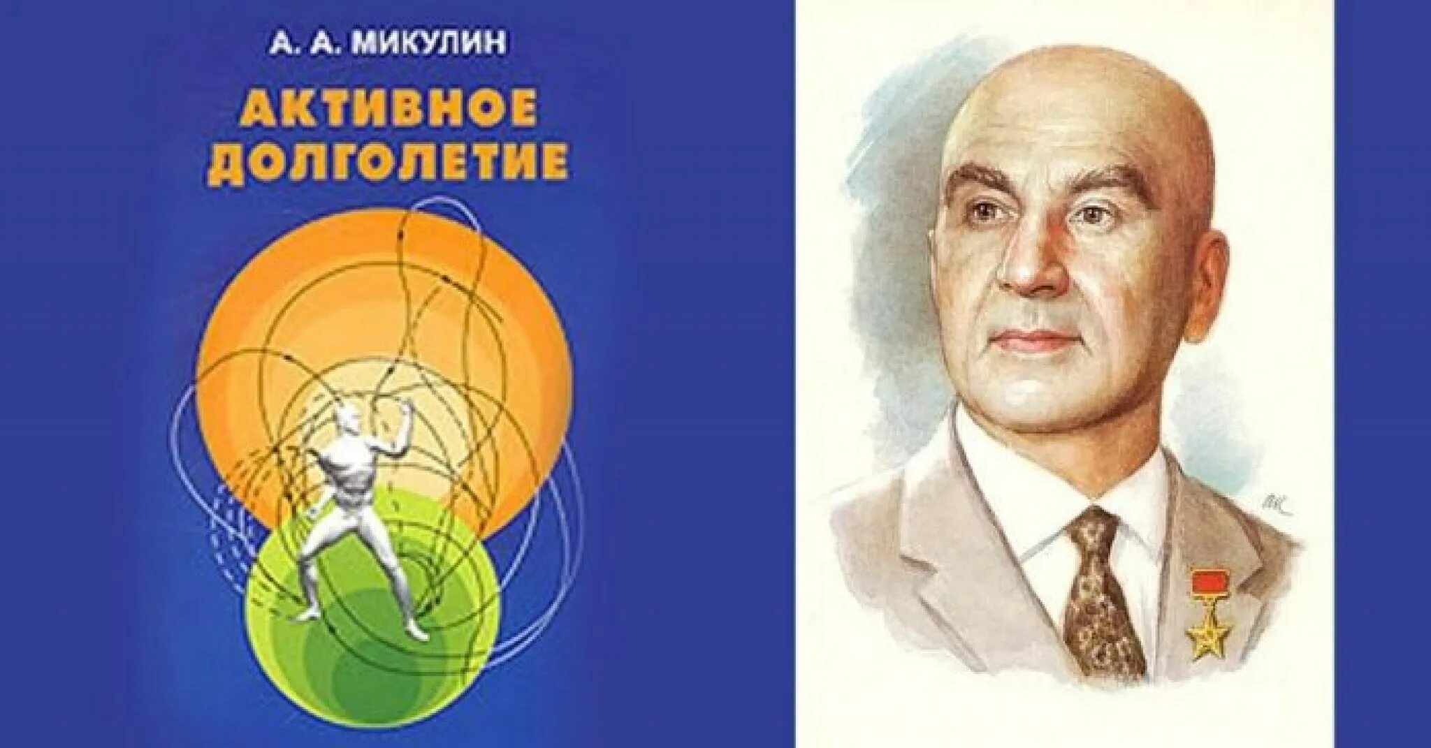 Активное долголетие книга Академика Микулина. Александрович Микулин (1895-1985).