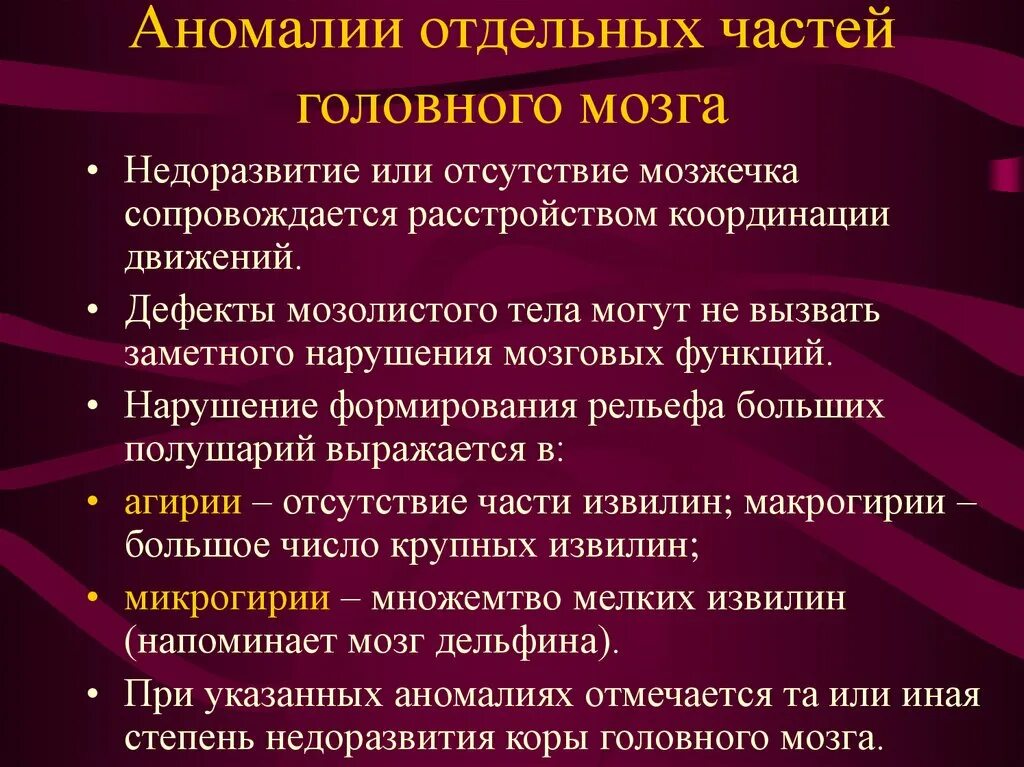 Нарушение развития головного мозга. Пороки развития головного ОМЗНА. Аномалии развития мозга. Аномалии развития головного мозга человека.