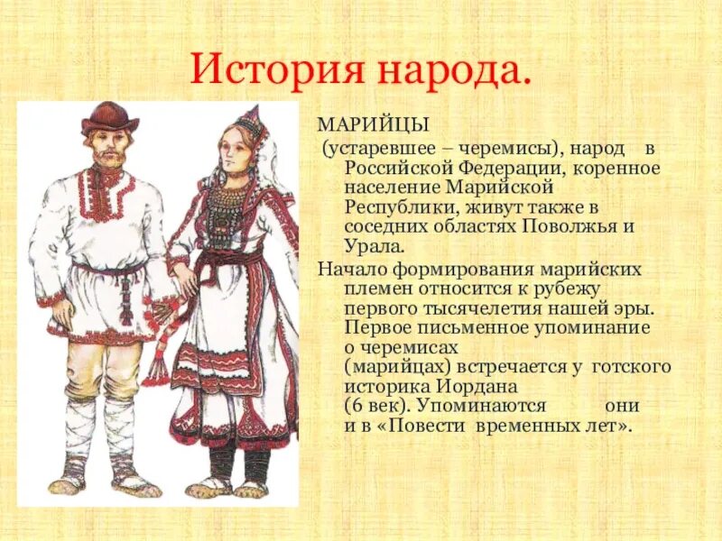 Исторические названия народов. Народы Поволжья марийцы 17 век. Народы Поволжья в 16 веке марийцы. Национальный костюм марийцев рисунок Поволжья. Народы Поволжья в 17 веке марийцы.