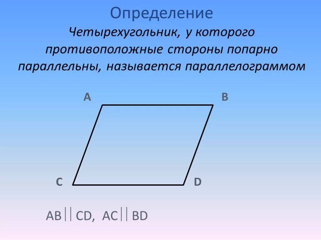 Произведение противоположных сторон. Четырехугольник у которого стороны попарно параллельны. Четырёхугольник у которого противоположные стороны. Четырехугольник у которого противоположные стороны параллельны. Четырехугольник у которого противолежащие стороны параллельны.