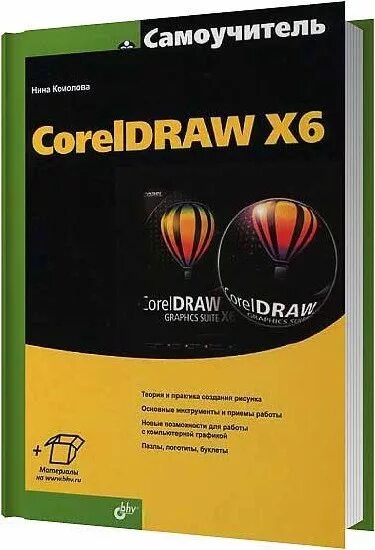 Coreldraw pdf. Самоучитель coreldraw. Самоучитель по corel. Coreldraw книга. Самоучитель coreldraw Комолова.