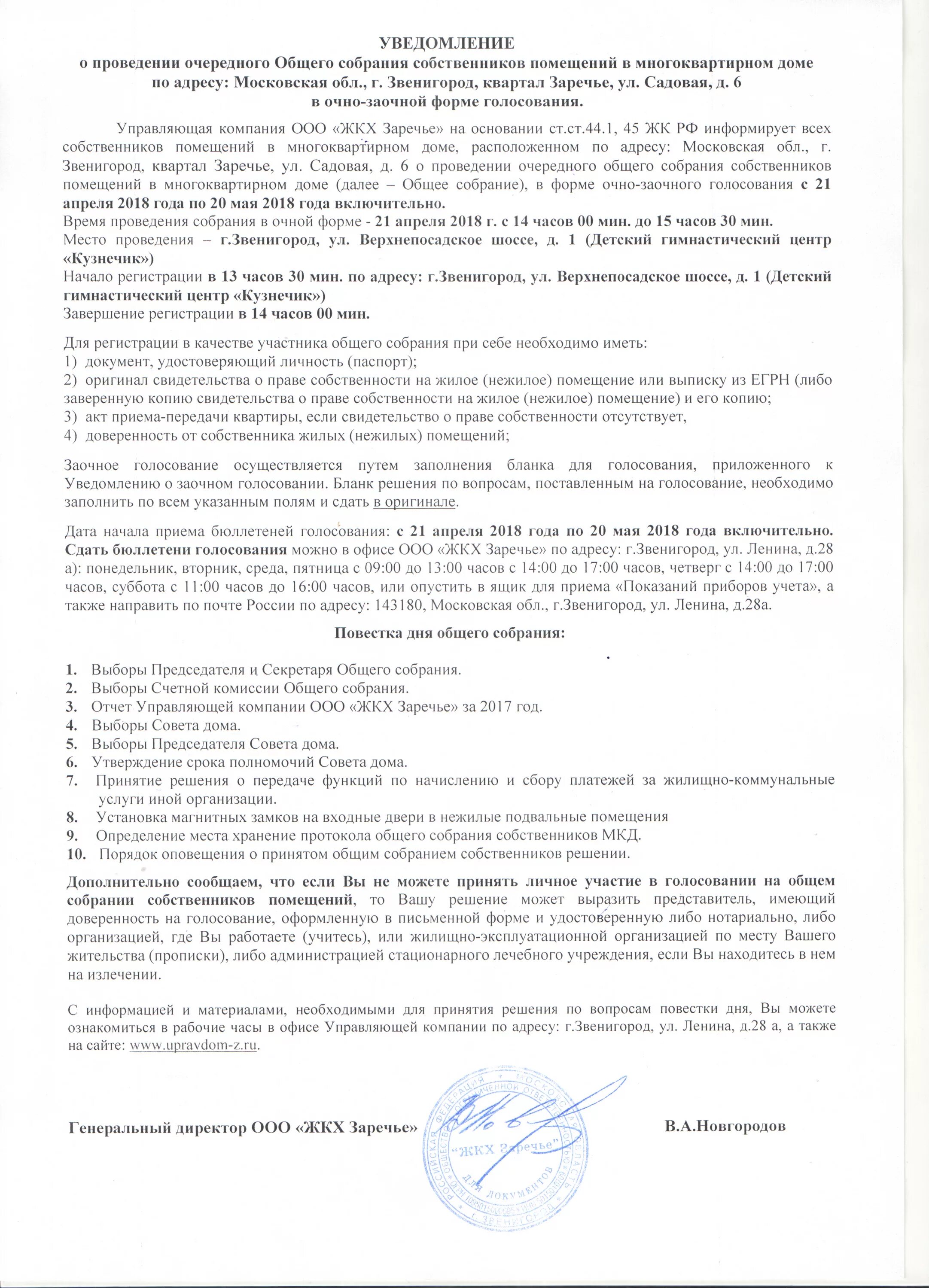 Уведомление о собрании ооо. Образец уведомления о собрании собственников МКД. Уведомление о заочном собрании собственников многоквартирного дома. Уведомление о проведении общего собрания собственников МКД. Сообщение о проведении общего собрания.