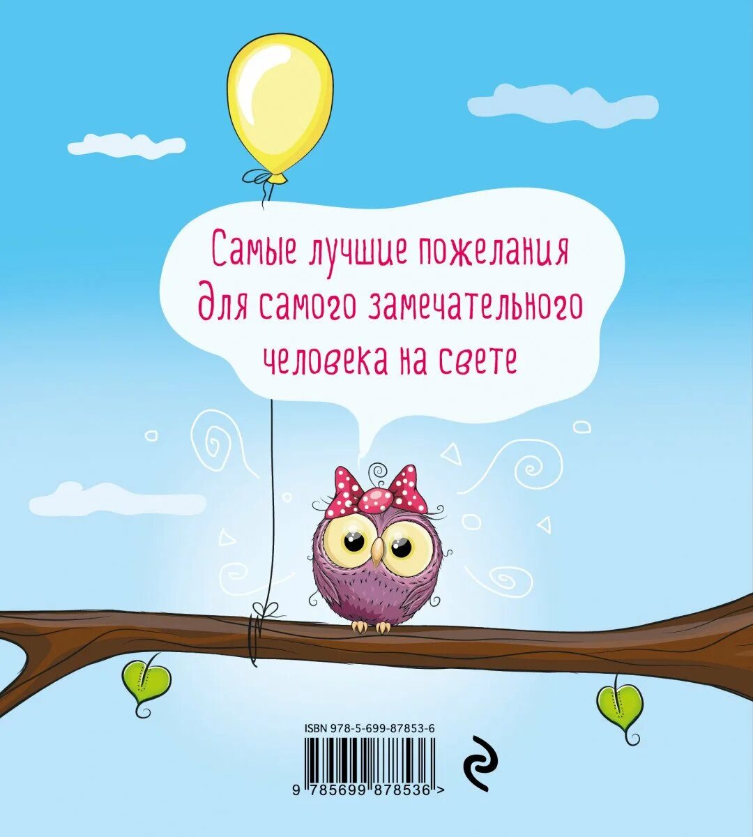 С днем рождения самого дорогого человека. Прикольные пожелания. Позитивное поздравление с днем рождения. Необычные поздравления с днем рождения. Смешные пожелания.