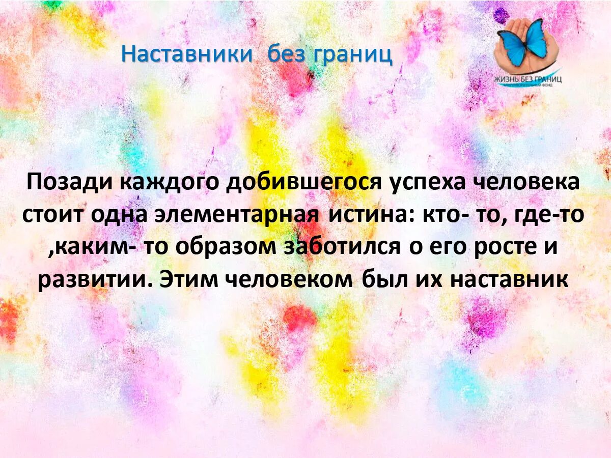 Как был достигнут каждый. Жизнь без границ фонд. Фонд жизнь без границ Нижний Новгород. Наставник это человек который. Картинки о наставничестве с Цитатами.