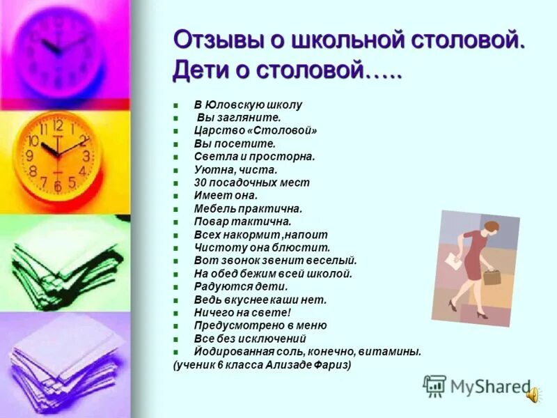 отзыв о танцах пример. отзыв о школе образец. отзывы родителей о школьной столовой. отзыв о танцевальном коллективе. отзыв об учителе образец.