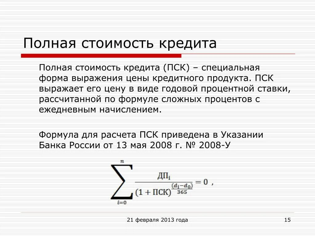 Калькулятор формула кредит. Как посчитать полную стоимость кредита. Как рассчитывается полная стоимость кредита. ПСК полная стоимость кредита. Формула расчета стоимости кредита.