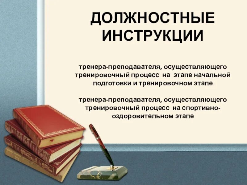 Должность тренера преподавателя. Должностная инструкция тренера. Должностная инструкция картинка. Разработка должностных инструкций презентация. Обязанности тренера преподавателя.