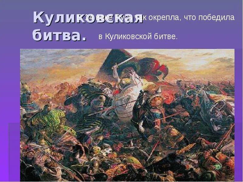 Подготовка к сражению куликовской битвы. Куликовская битва. Куликовская битва в битве победил. Сообщ на тему Куликовская битва.