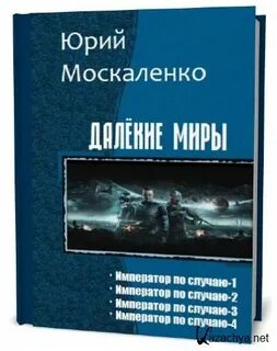 Книги москаленко далекие миры