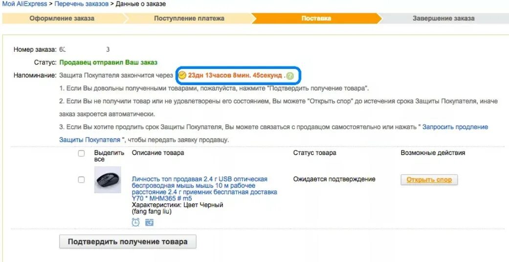 Товар отправлен алиэкспресс. Срок защиты покупателя на АЛИЭКСПРЕСС. Как написать продавцу. Товар не получен. Подтвердить получение.