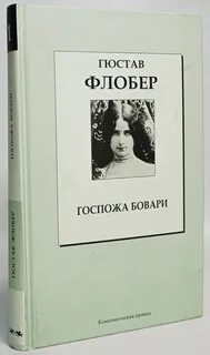 Гюстав флобер госпожа