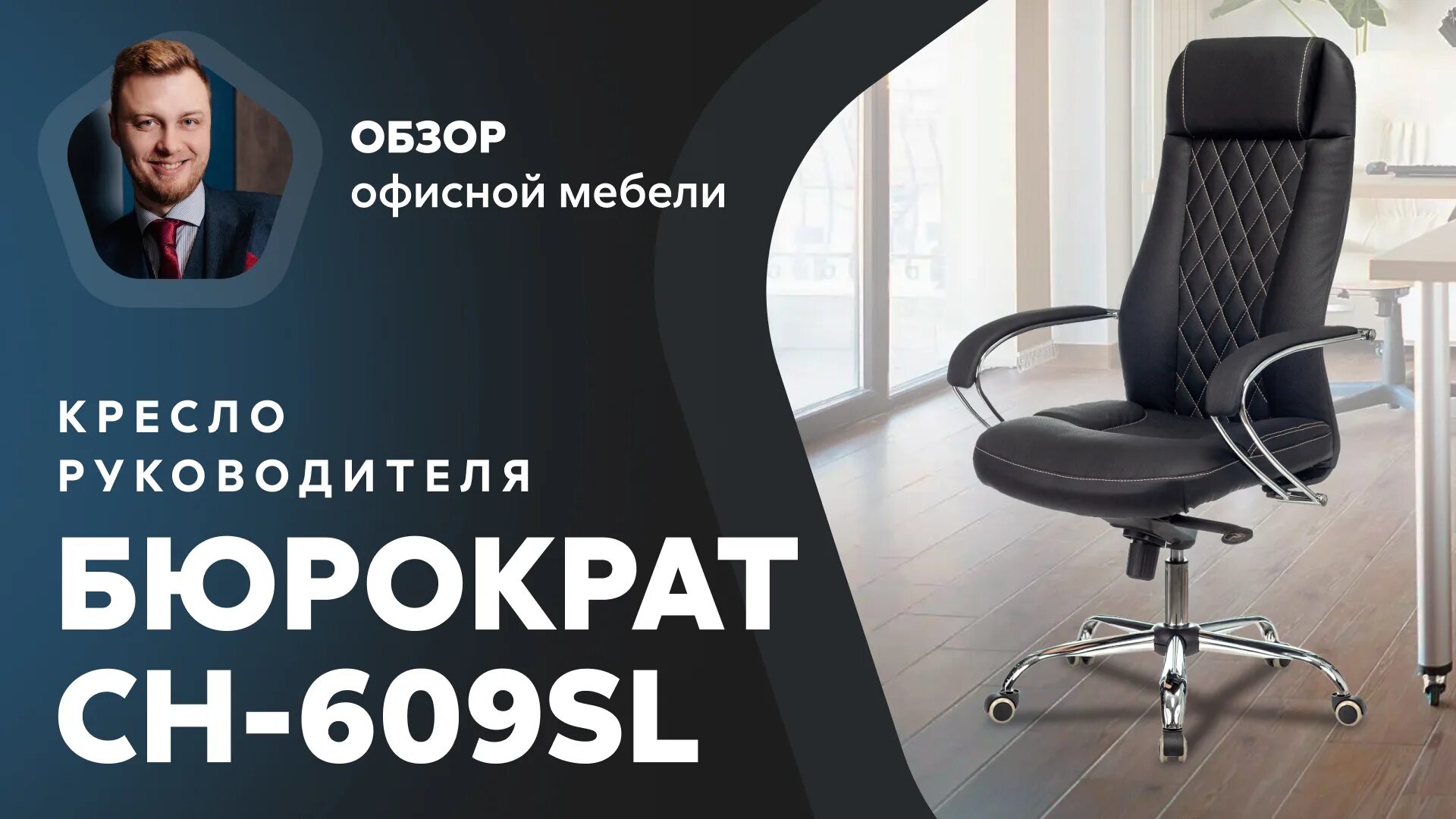 Офисные кресла обзор. Бюрократ ch-605. Бюрократия. Мебельные магазины бюрократ. Руководитель бюрократ.