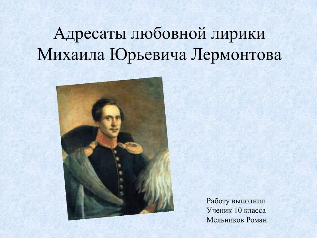 Адресаты любовной лирики Михаила Юрьевича Лермонтова. Адресаты любовной лирики м.ю.Лермонтова. Адресаты любовной лирики Лермонтова. Тема поколения в лирике м лермонтова