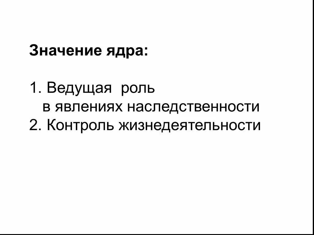 Роль и значение ядра. Значение ядра. ядро значение 6 класс. значение слова ядро. почему ядро играет ведущую роль в явлениях наследственности.