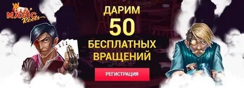 Бесплатные спины за регистрацию без отыгрыша